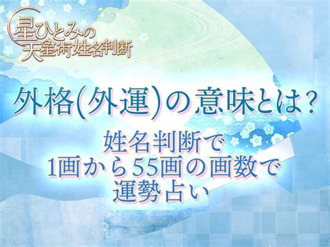 外格 大吉|外格（外運）の意味と計算法：社会生活と人間関係を表す画数